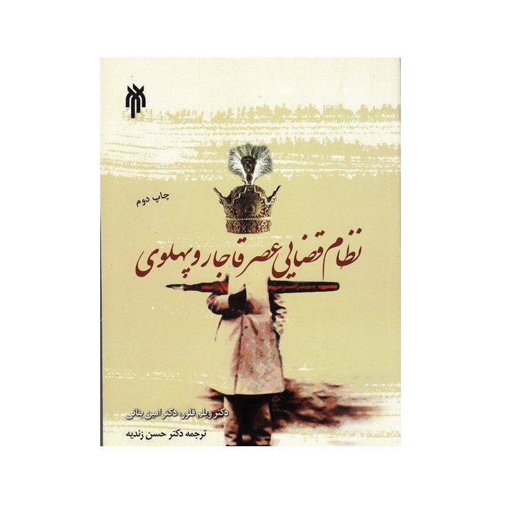 كتاب نظام قضايي عصر قاجار و پهلوي اثر دكتر ويلم فلور و دكتر امين بناني انتشارات پژوهشگاه حوزه و دانشگاه كتاب نظام قضايي عصر قاجار و پهلوي اثر دكتر ويلم فلور و دكتر امين بناني انتشارات پژوهشگاه حوزه و دانشگاه