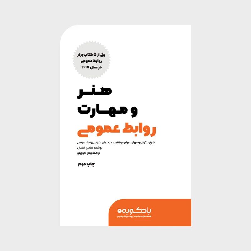 کتاب هنر و مهارت روابط عمومی اثر ساندرا استال ترجمه زهرا جورابلو نشر بادکوبه