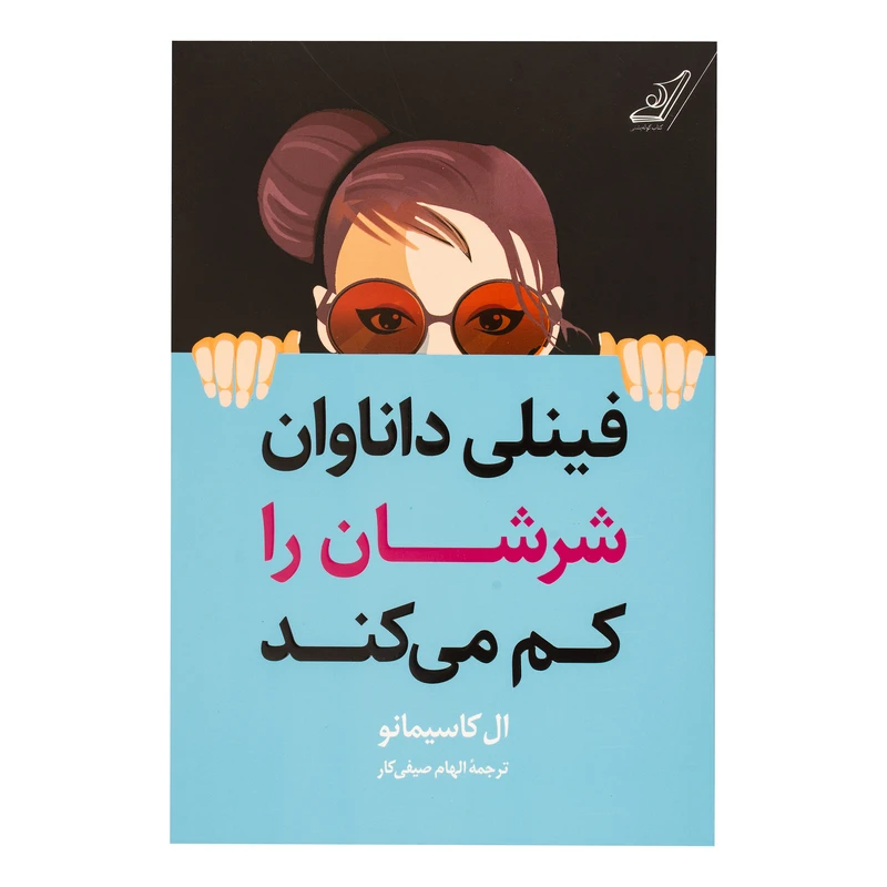 کتاب فینلی داناوان شرشان را کم می کند اثر ال کاسیمانو ترجمه الهام صیفی کار انتشارات کتاب کوله پشتی