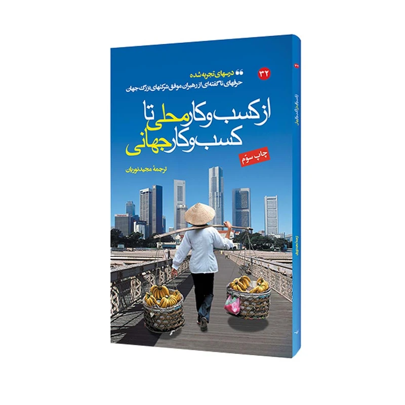 کتاب از کسب و کار محلی تا کسب و کار جهانی اثر جمعی از نویسندگان انتشارات مبلغان