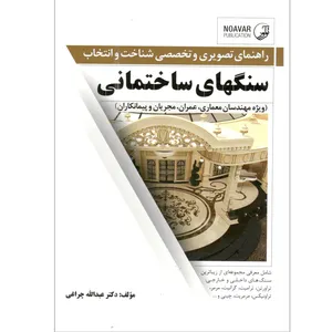 کتاب سنگهای ساختمانی اثر دکتر عبدالله چراغی انتشارات نوآور