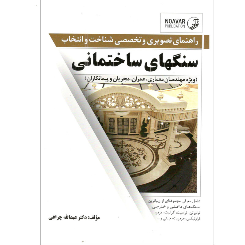 کتاب سنگهای ساختمانی اثر دکتر عبدالله چراغی انتشارات نوآور