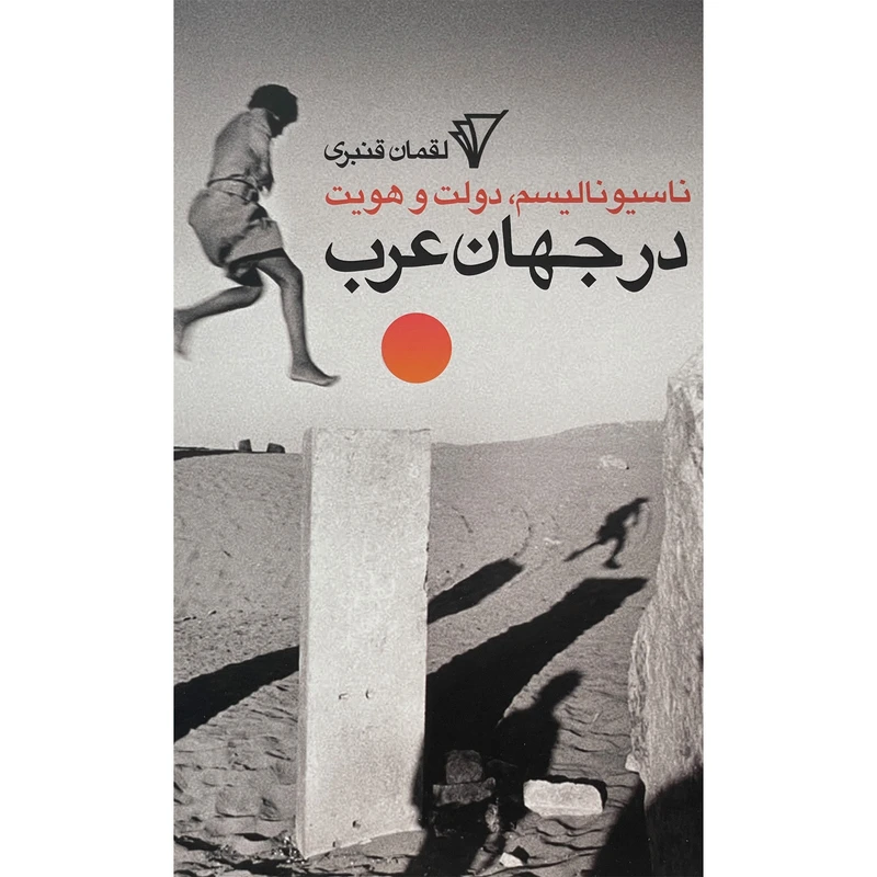 کتاب ناسيوناليسم دولت هويت در جهان عرب اثر لقمان قنبری انتشارات هزاره سوم اندیشه