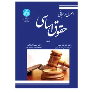 کتاب اصول و مبانی حقوق اساسی اثر دکتر خیرالله پروین و دکتر فیروز اصلانی نشر دانشگاه تهران