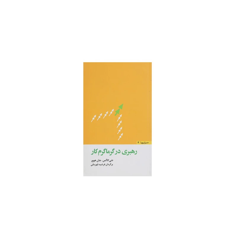 کتاب  رهبری در گرماگرم کار اثر دنی کاکس نشر مثلث