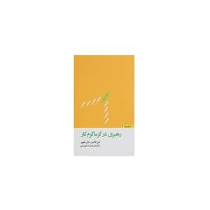 کتاب رهبری در گرماگرم کار اثر دنی کاکس نشر مثلث