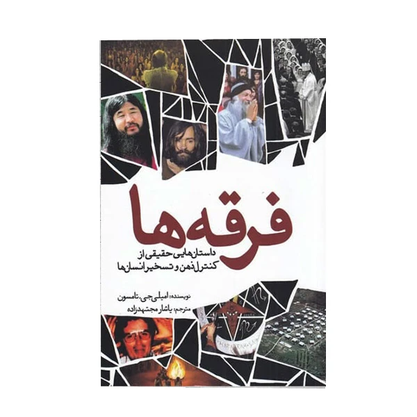 کتاب فرقه ها اثر امیلی جی تامسون انتشارات سبزان 
