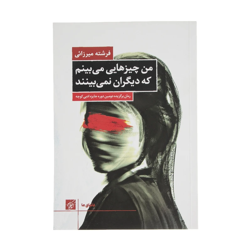 کتاب من چیزهایی میبینم که دیگران نمیبینند اثر فرشته میرزایی انتشارات کتاب کوچه
