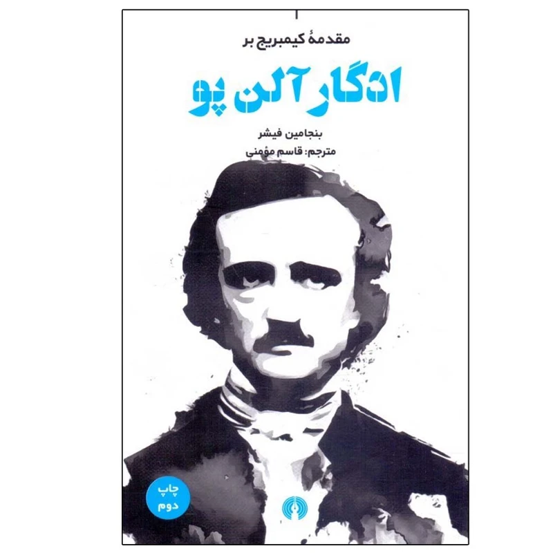 کتاب مقدمه کمبریج بر ادگار آلن پو اثر بنجامین فیشر نشر علمی فرهنگی