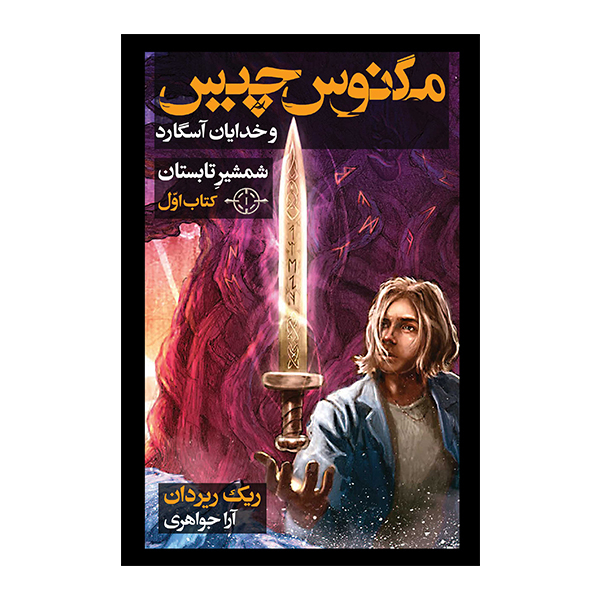 کتاب شمشیر تابستان اثر ریک ریردان نشر بهنام