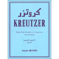 کتاب کروتزر 42 تمرین کاپریس برای ویولن اثر ردلف کروتزر نشر سرود