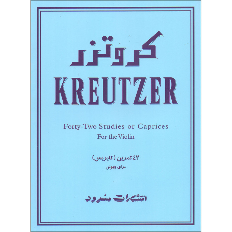 کتاب کروتزر 42 تمرین کاپریس برای ویولن اثر ردلف کروتزر نشر سرود