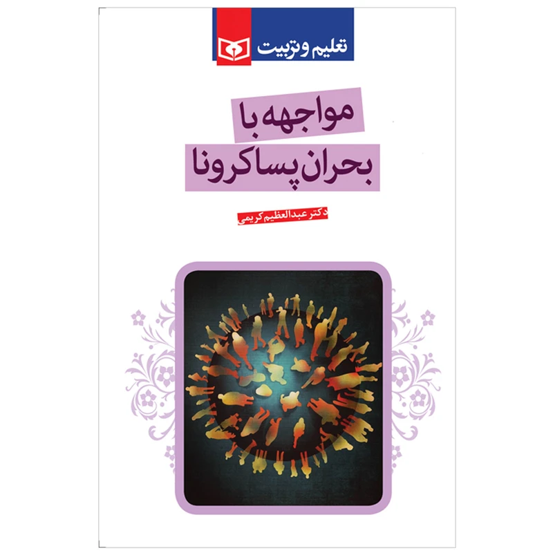 کتاب مواجهه با بحران پساکرونا اثر عبدالعظیم کریمی انتشارات قدیانی
