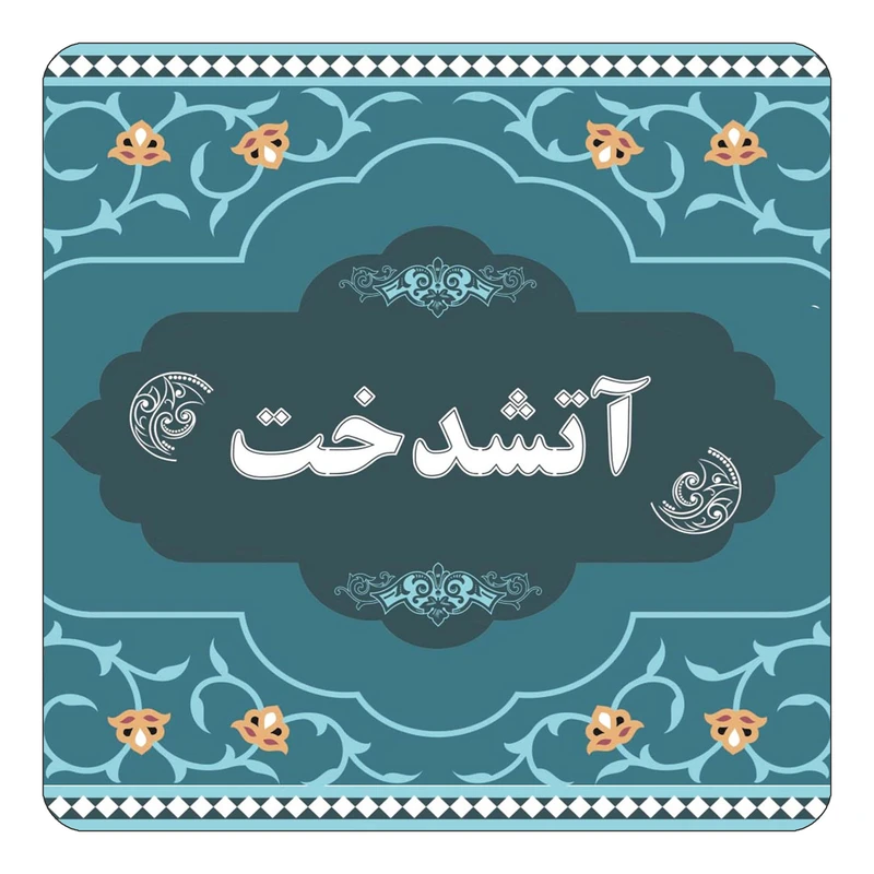مگنت کاکتی مدل اسم آتشدخت کد mn67919