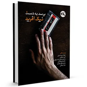 کتاب برسد به دست نیک آفرید اثر جمعی از نویسندگان انتشارات 360 درجه