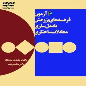 کتاب آزمون فرضيه هاي پژوهش با مدل سازي معادلات ساختاري جامعه شناسان 1393 اثر فرشته زيني وندنژاد و فاطمه راشد نشر جامعه شناسان