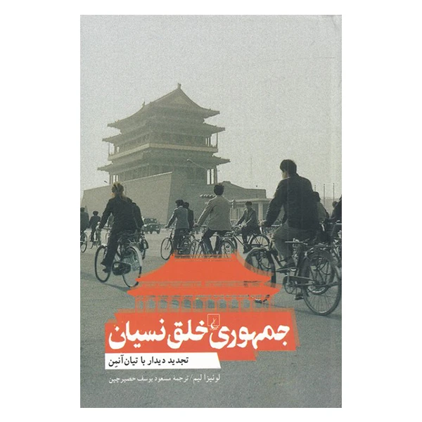 کتاب جمهوری خلق نسیان اثر لوئیزا لیم نشر ققنوس
