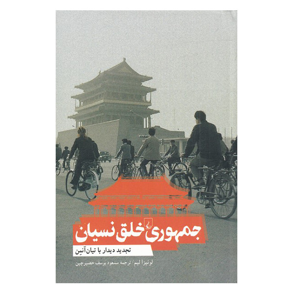 کتاب جمهوری خلق نسیان اثر لوئیزا لیم نشر ققنوس
