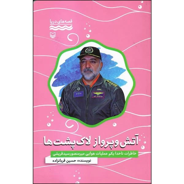 کتاب آتش و پرواز لاک پشت ها اثر حسین قربانزاده انتشارات سوره مهر 