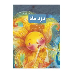 کتاب دزد ماه اثر لیلا برزگر نشر علمی فرهنگی