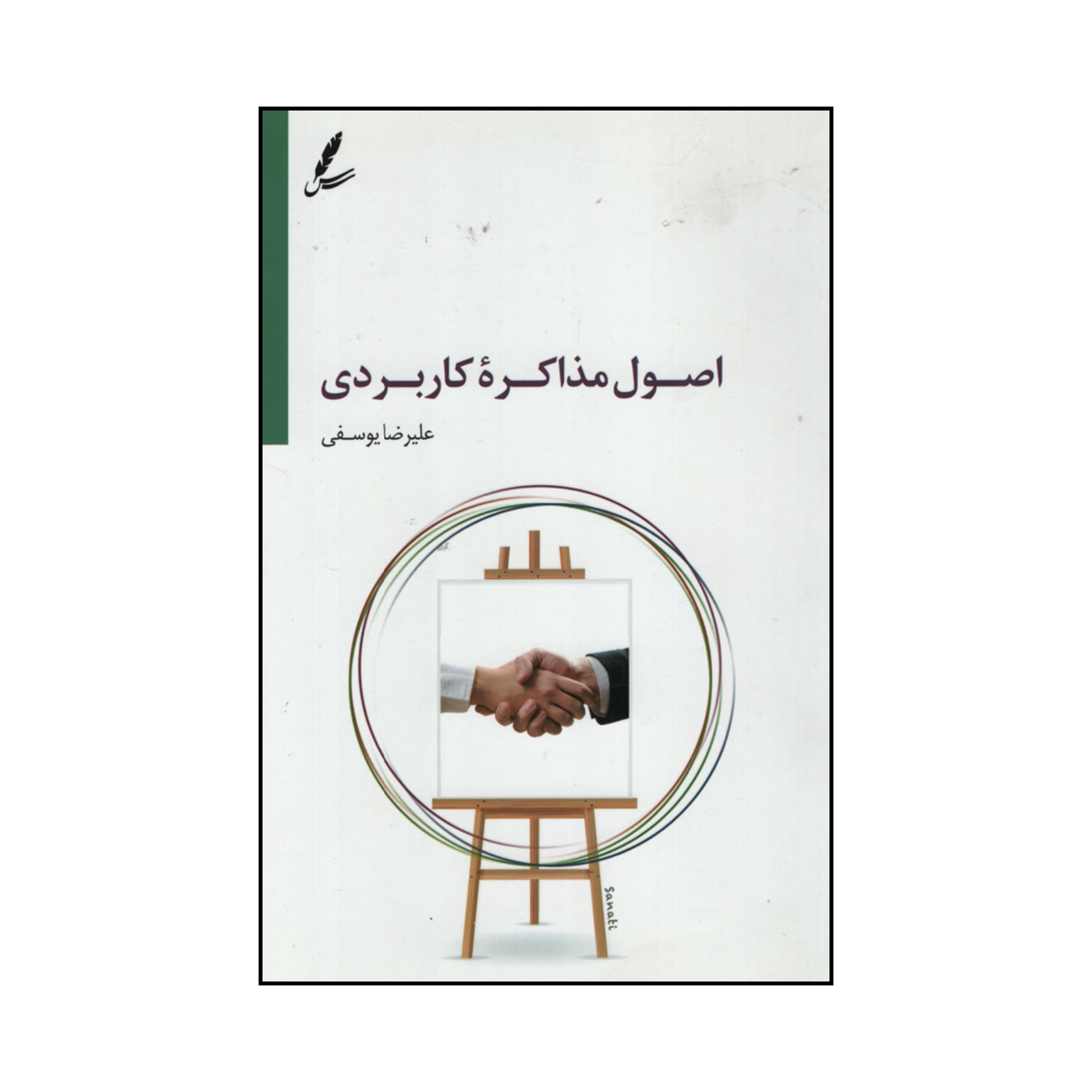 کتاب اصول مذاکره کاربردی اثر علیرضا یوسفی نشر سایه سخن