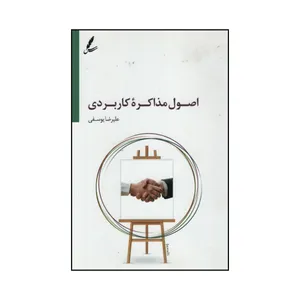 کتاب اصول مذاکره کاربردی اثر علیرضا یوسفی نشر سایه سخن