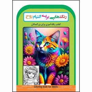 کتاب رنگ‌آمیزی برای بزرگسالان رنگ‌هایی برای التیام روح اثر رحیم اصلانی انتشارات گهواره