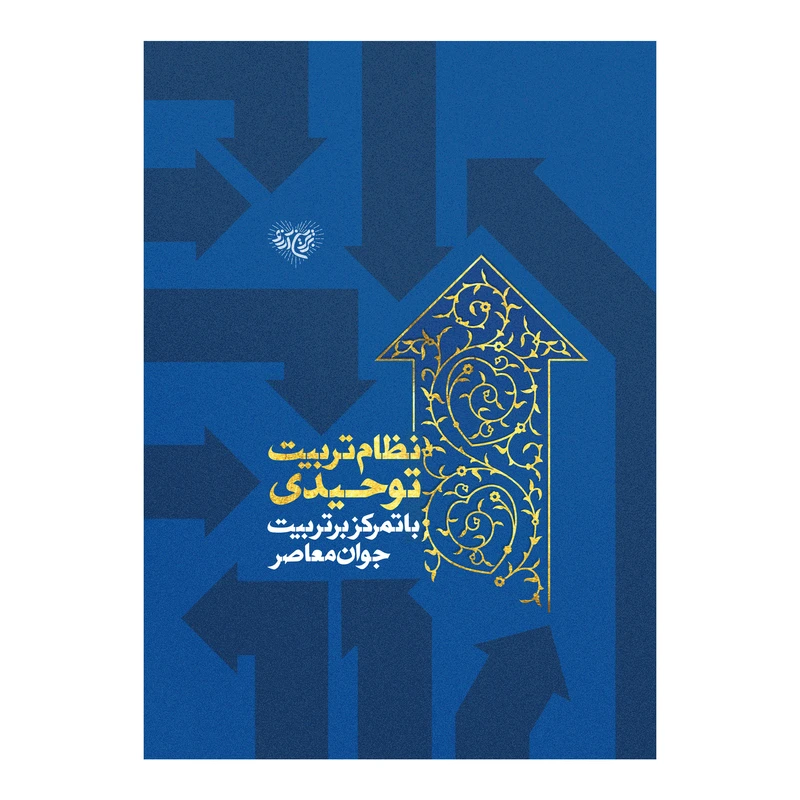 کتاب نظام تربیت توحیدی اثر محمد حسن وکیلی نشر برترین آرزو 