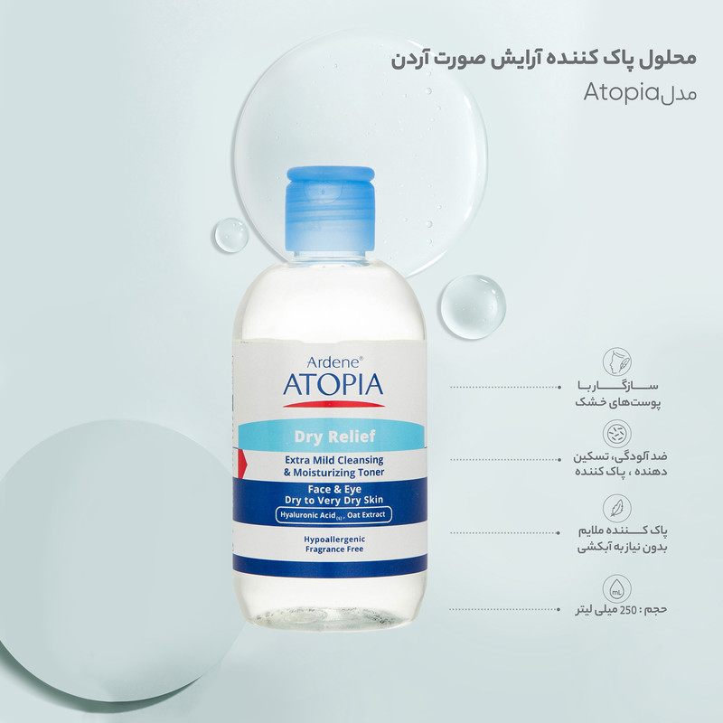 محلول پاک کننده آرایش صورت آردن آتوپیا وزن 250 گرم محلول پاک کننده آرایش صورت آردن آتوپیا وزن 250 گرم