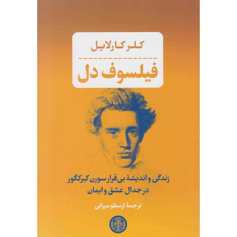 کتاب فیلسوف دل اثر کلر کارلایل انتشارات کتاب پارسه