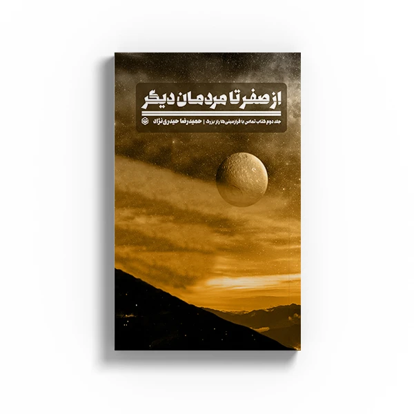 کتاب از صفر تا مردمان دیگر اثر حمیدرضا حیدری نژاد نشر متخصصان