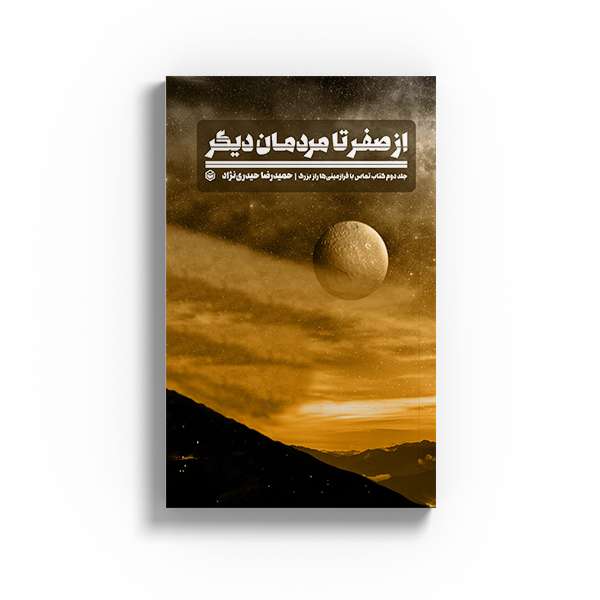 کتاب از صفر تا مردمان دیگر اثر حمیدرضا حیدری نژاد نشر متخصصان