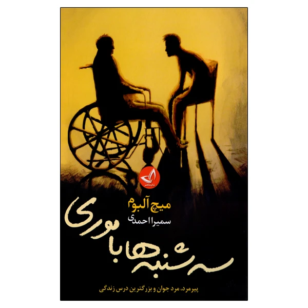 کتاب سه شنبه ها با موری اثر میچ آلبوم انتشارات زرین کلک