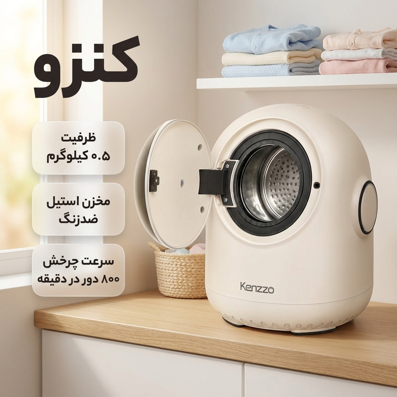 مینی واش کنزو مدل KM_W01 با مخزن در از جلو، سرعت چرخش موتور 800 دور در دقیقه، بدنه استیل ضدزنگ و قابلیت آبکشی