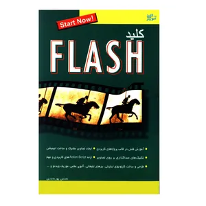کتاب کلید FLASH اثر محسن پورعابدین انتشارات کلید آموزش
