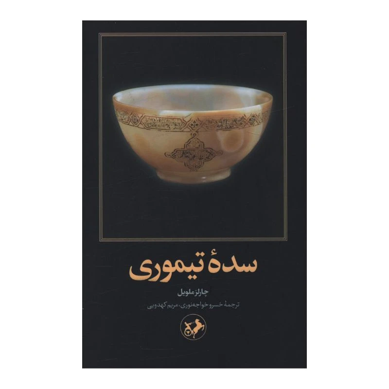 کتاب سده تیموری اثر چارلز ملویل ترجمه خسرو خواجه نوری نشر امیر کبیر