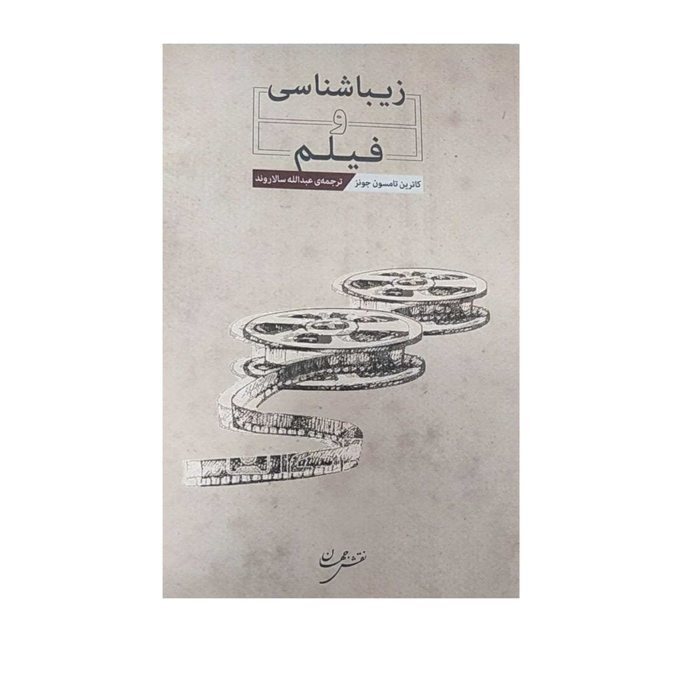 کتاب زیبایی شناسی و فیلم اثرکاترین تامسن جونز انتشارات نقش جهان