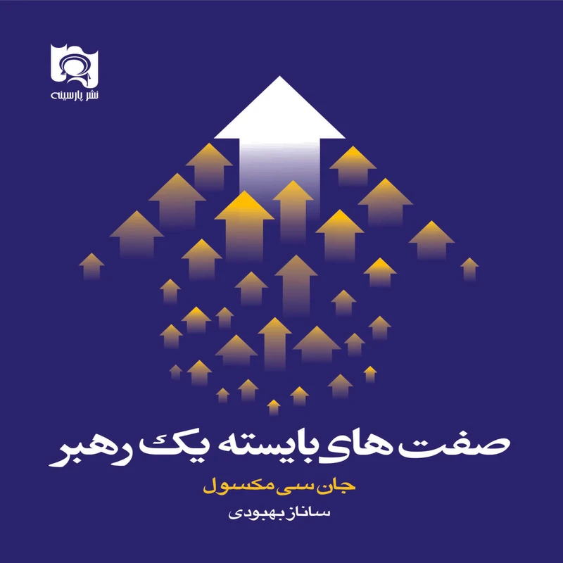 کتاب صفت های بایسته یک رهبر اثر جان سی مکسول انتشارات پارسینه