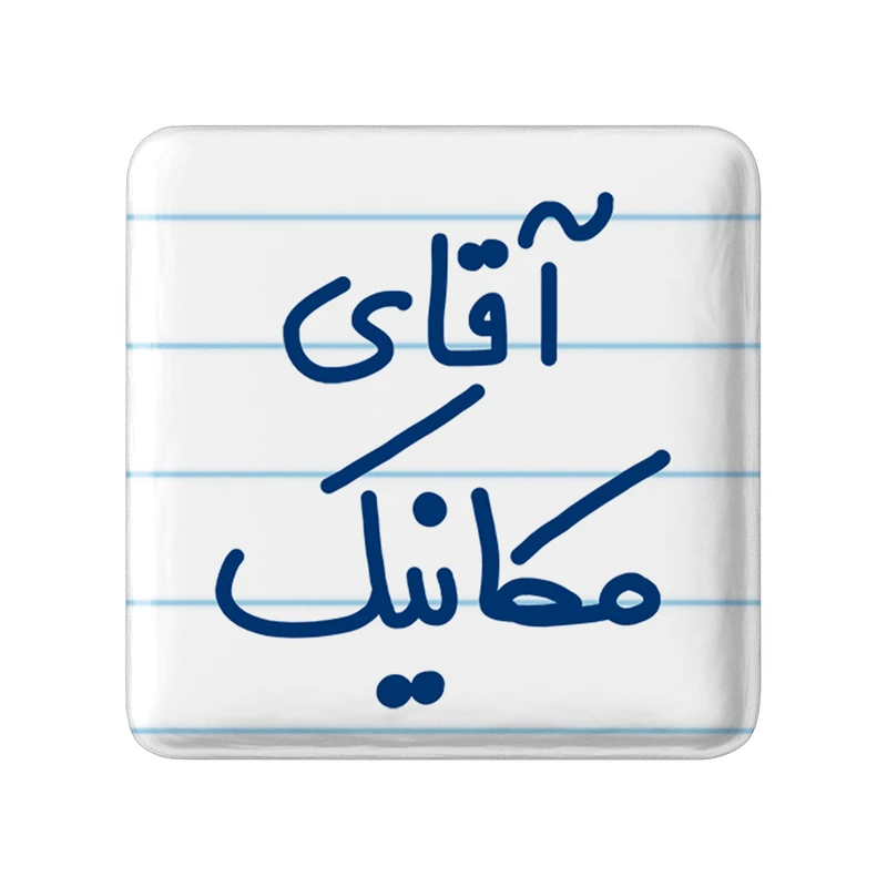 مگنت خندالو مدل آقای مکانیک کد 6488