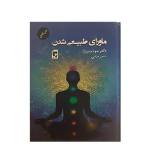 کتاب ماورای طبیعی شدن اثر دکتر جو دیسپنزا نشر اندیشه نیکو