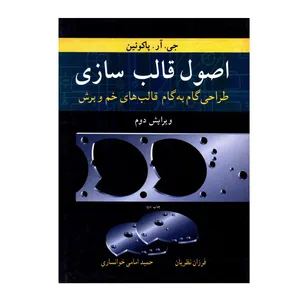 کتاب اصول قالب سازی طراحی گام به گام قالب های خم و برش اثر جی آر پاکوئین انتشارات نوپردازان