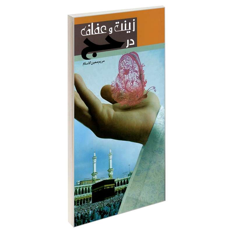 کتاب زینت و عفاف در حج اثر مریم معین الاسلام نشر مشعر