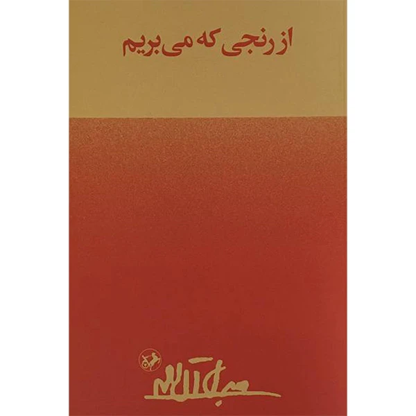 کتاب از رنجی که می بریم اثر جلال آل احمد نشر امير كبير