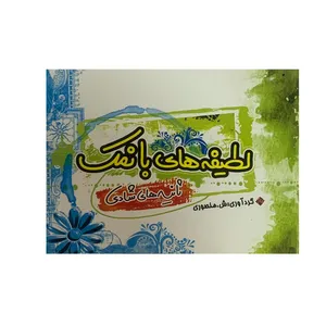 کتاب لطیفه های با نمک اثر شهلا منصوری انتشارات کتابسرای سلام 