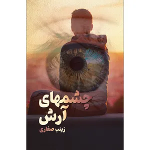کتاب چشمهای آرش اثر زینب صفاری انتشارات سفیراردهال