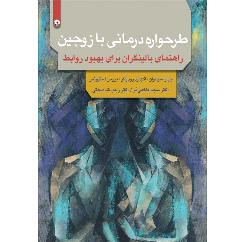 کتاب طرحواره درمانی با زوجین اثر جمعی از نویسندگان موسسه انتشارات بعثت