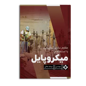 کتاب مقاوم سازی گودبرداری با استفاده از میکروپایل اثر سودابه جلالی نشر متخصصان