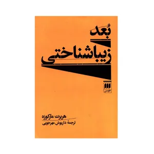 کتاب بعد زیباشناختی اثر هربرت مارکوزه انتشارات هرمس 