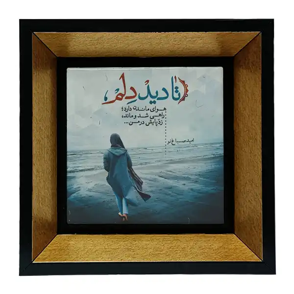 تابلو کاشی طرح شعرگرافی عاشقانه مدل tkk135