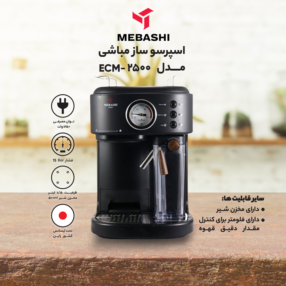 اسپرسو ساز مباشی مدل ME ECM2500 اسپرسو ساز مباشی مدل ME ECM2500